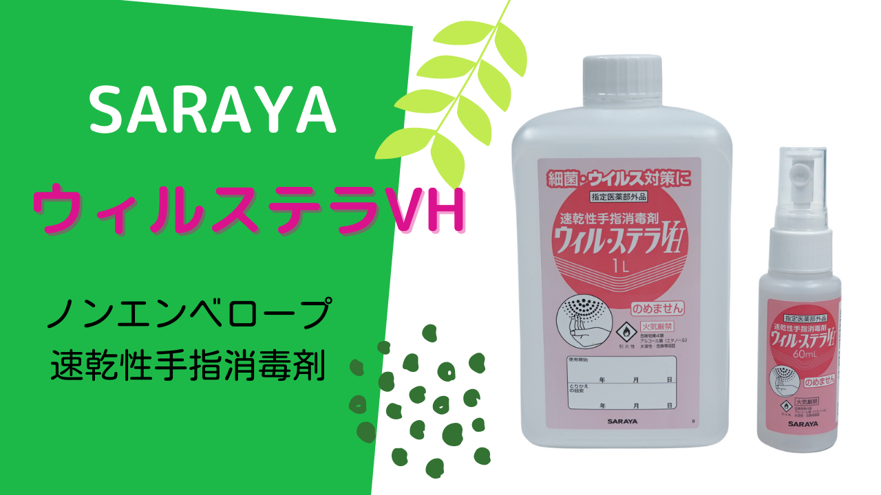 半額！サラヤウィルステラVH（5L）詰替ノズル付き